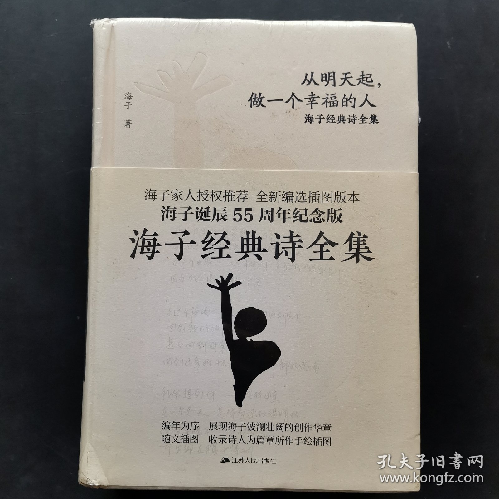 海子经典诗全集：从明天起，做一个幸福的人（全两册）未开封
