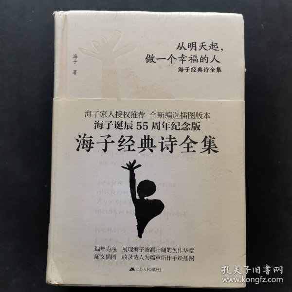 海子经典诗全集：从明天起，做一个幸福的人（全两册）未开封
