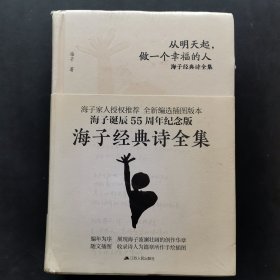 海子经典诗全集：从明天起，做一个幸福的人（全两册）未开封