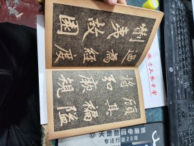 民囯旧传1179-19　　　　　＜四美堂赵松雪字帖＞初拓福神观记全碑及精品合璧附集联（全一册精装折页版）