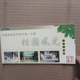 中国湖南省常德市第一中学明信片