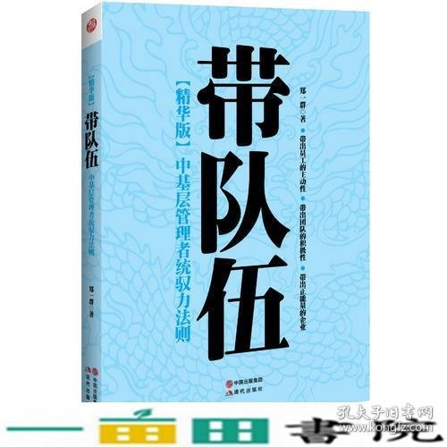 带队伍：中基层管理者统驭力法则