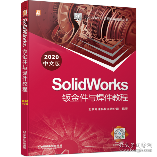 SolidWorks钣金件与焊件教程（2020中文版）