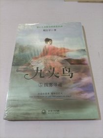 《九头鸟⑤拨雾寻道》