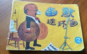 幽默連環(huán)畫