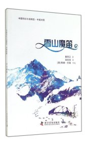 中国科幻小说精选·中英对照：雪山魔笛
