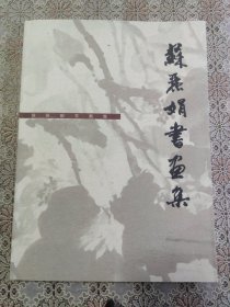 苏丽娟书画集【签赠给题词书法家的本册】