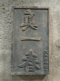 晚清民国时期 大成龙井茶庄《真一春》茶叶商号印板，长24宽14厘米。