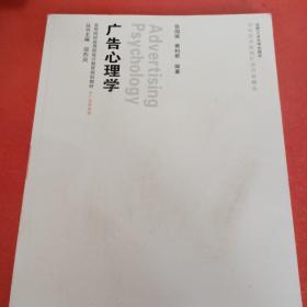 高等院校应用型设计教育规划教材·广告学系列：广告心理学