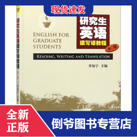 研究生英語讀寫譯教程 第2版 9787566803368