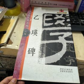 大家书院系列·名碑名帖完全大观（27）：乙瑛碑