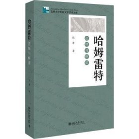 哈姆雷特：注释与解读