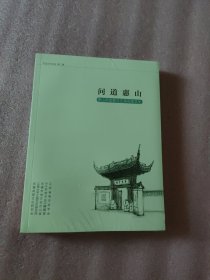 方志文化论坛第二辑 问道惠山：惠山祠堂群与江南祠堂文化