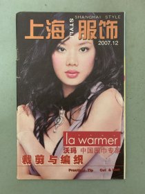 上海服饰 2007年 第12期 裁剪与编织 沃玛：中国围巾专家 杂志