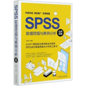 SPSS数据挖掘与案例分析应用实践