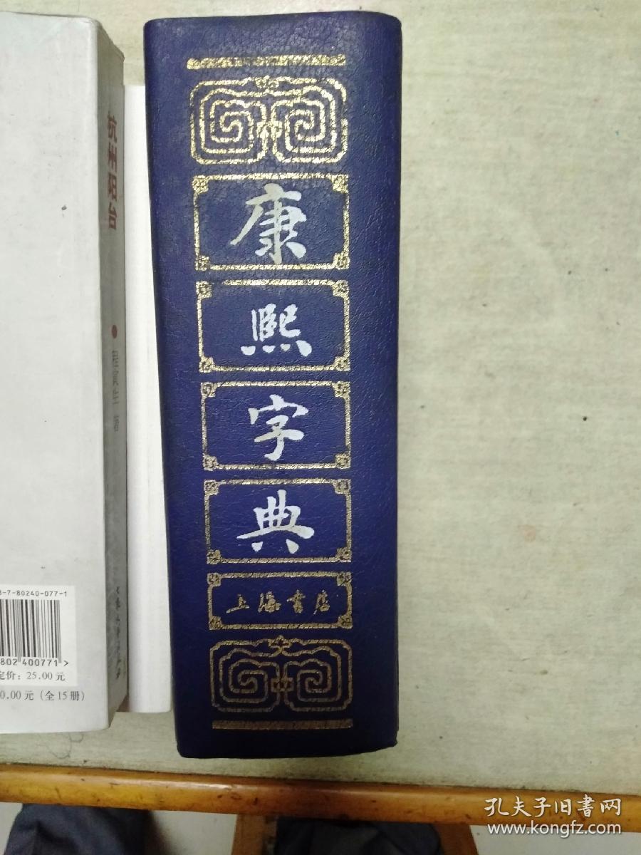 康熙字典