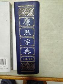 康熙字典