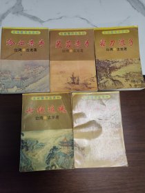 龙城璧传奇系列(霜刀浪子等5册全，大开本，武侠)