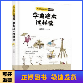 学前绘本这样读