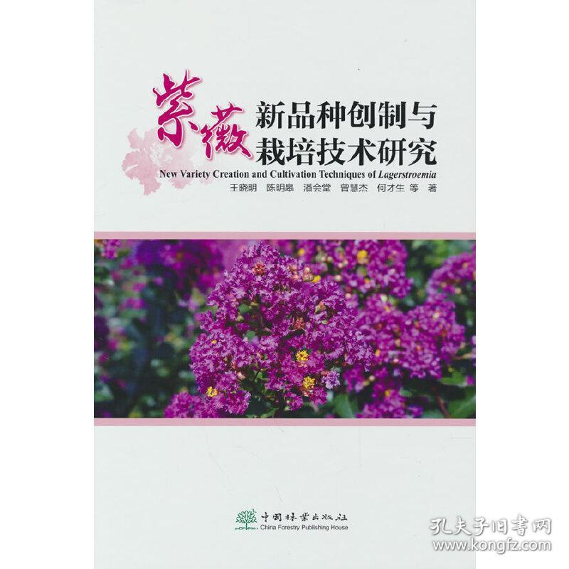 紫薇新品种创制与栽培技术研究(精)