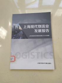 上海现代物流业发展报告