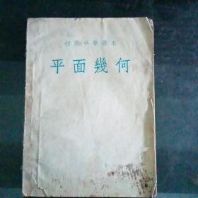 1953年版初级中学课本《平面几何》（全一册）D2（412）