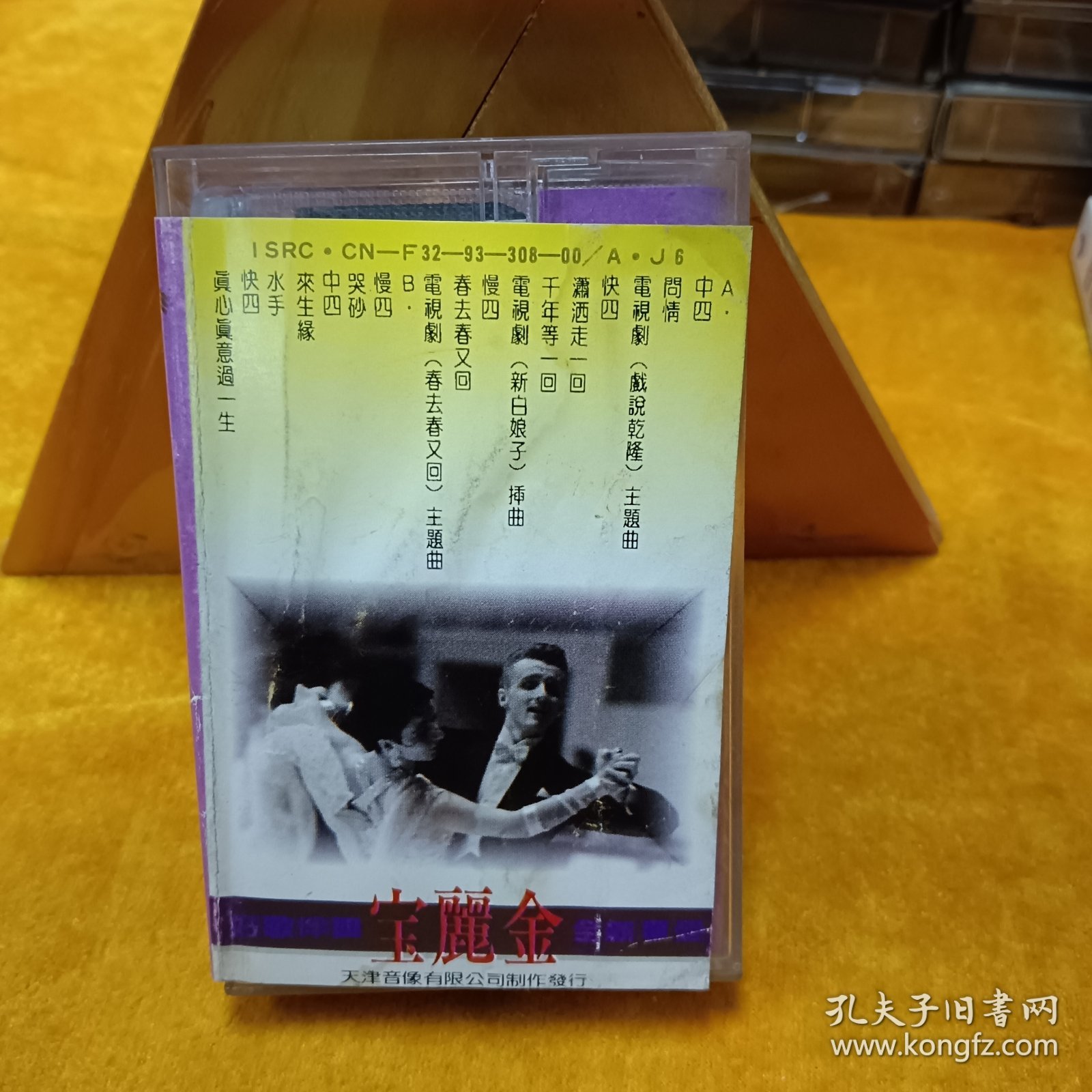 磁带:宝丽金 舞曲大全