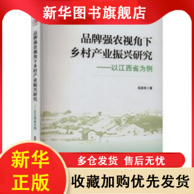 品牌強(qiáng)農(nóng)視角下鄉(xiāng)村產(chǎn)業(yè)振興研究:以江西省為例 吳昌華 9787509697351 經(jīng)濟(jì)管理出版社