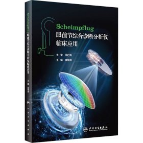 Scheimpflug眼前节综合诊断分析仪临床应用