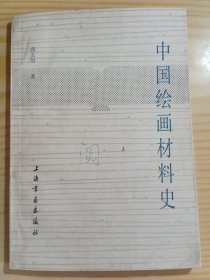 中国绘画材料史