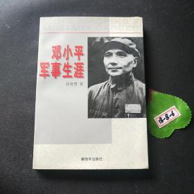 邓小平军事生涯