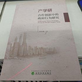 产学研合作创新中的政府行为研究