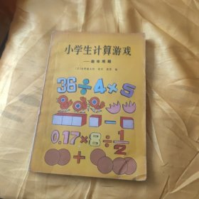 小学生计算游戏 趣味难题