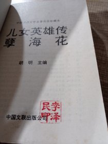 中国古典文学名著传世珍藏本 儿女英雄传 孽海花