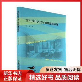 正版现货室内设计方法与智能家居应用耿蕾著9787540263034新华仓库多仓直发