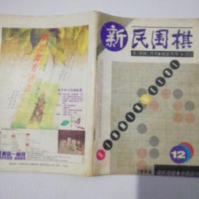 新民围棋1994 12