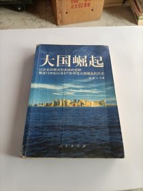 大国崛起：解读15世纪以来9个世界性大国崛起的历史