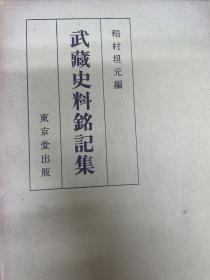 武蔵史料銘記集，