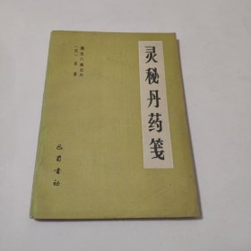 灵秘丹药笺