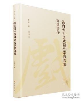 孙崇涛卷/海内外中国戏剧史家自选集