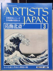 Artists Japan 3 葛饰北斋