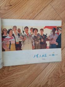 工农兵画报，1971年第19一36期，〈18册）合订本