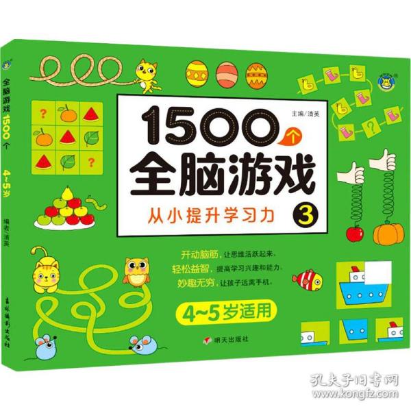 1500个全脑游戏3