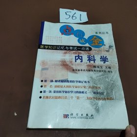 医学知识记忆与考试一点通：内科学