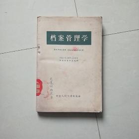 档案管理学