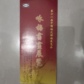 第十一届中国梅花蜡梅展览会咏梅书画展览请柬一张【三折页式】