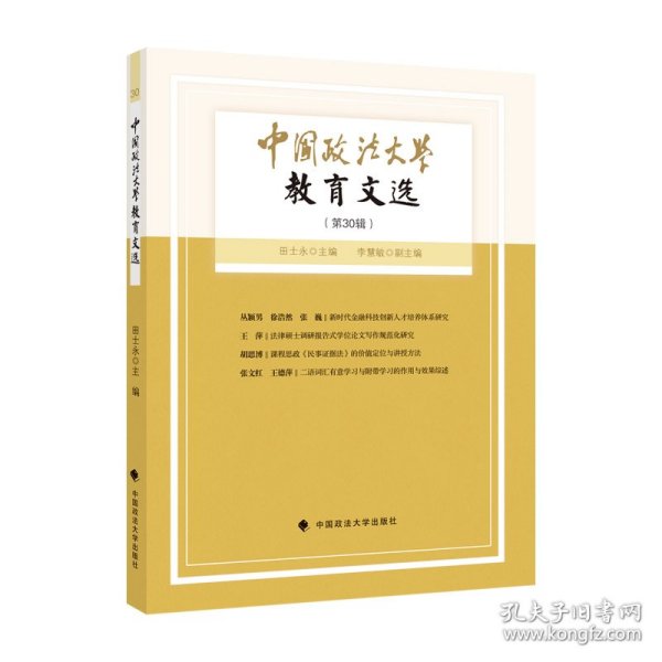 中国政法大学教育文选第30辑