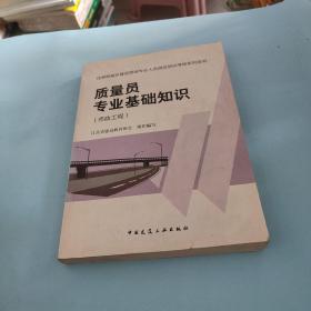 质量员专业基础知识（市政工程）.