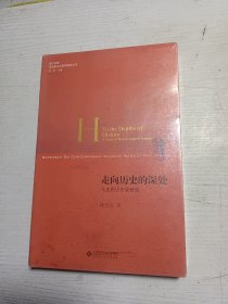 走向历史的深处:马克思的历史观研究