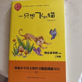 一只想飞的猫（精美插图版） 二年级统编小学语文教材“快乐读书吧”指定阅读